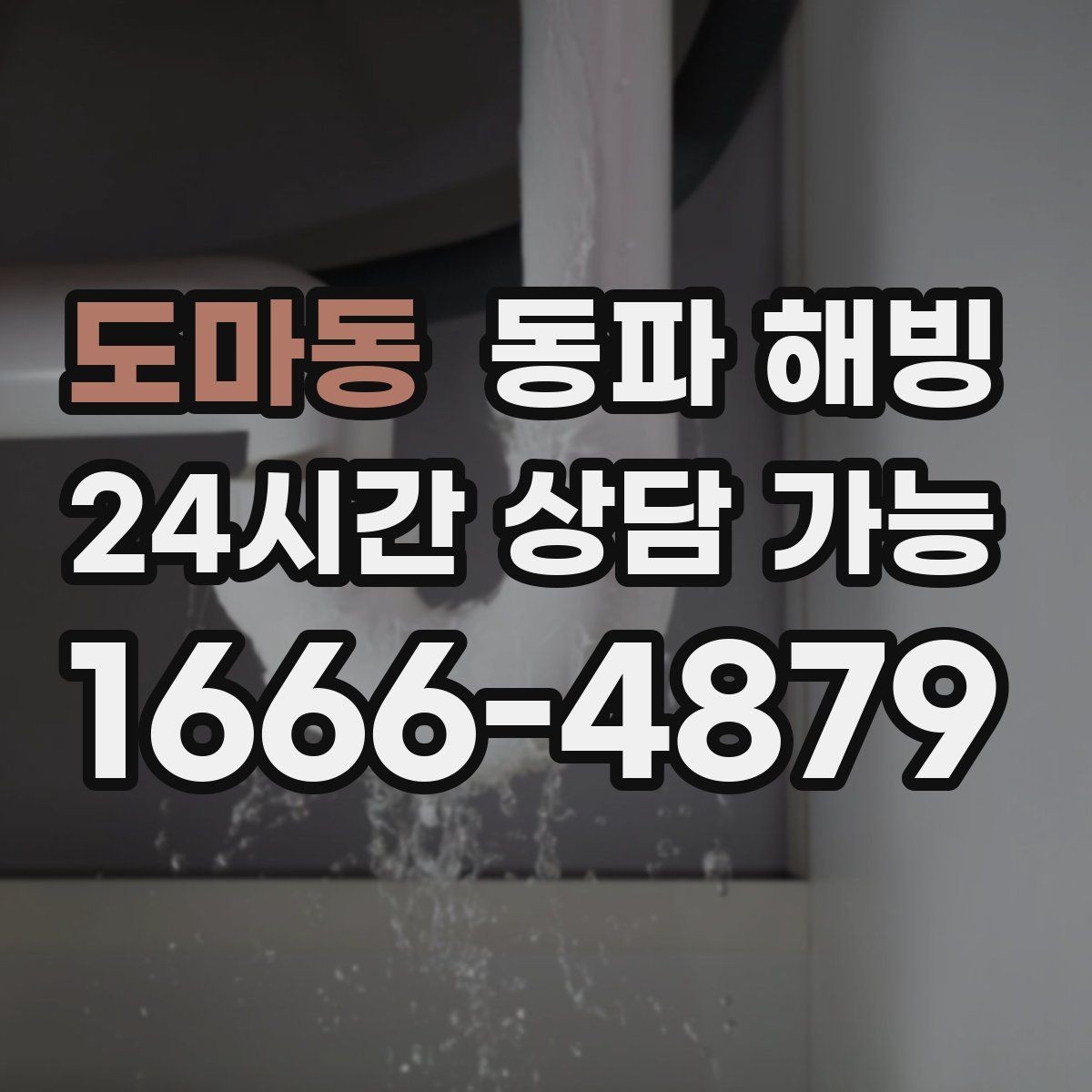 도마동 동파 해빙 배관이 지나가는 위치를 알면 좋은 이유