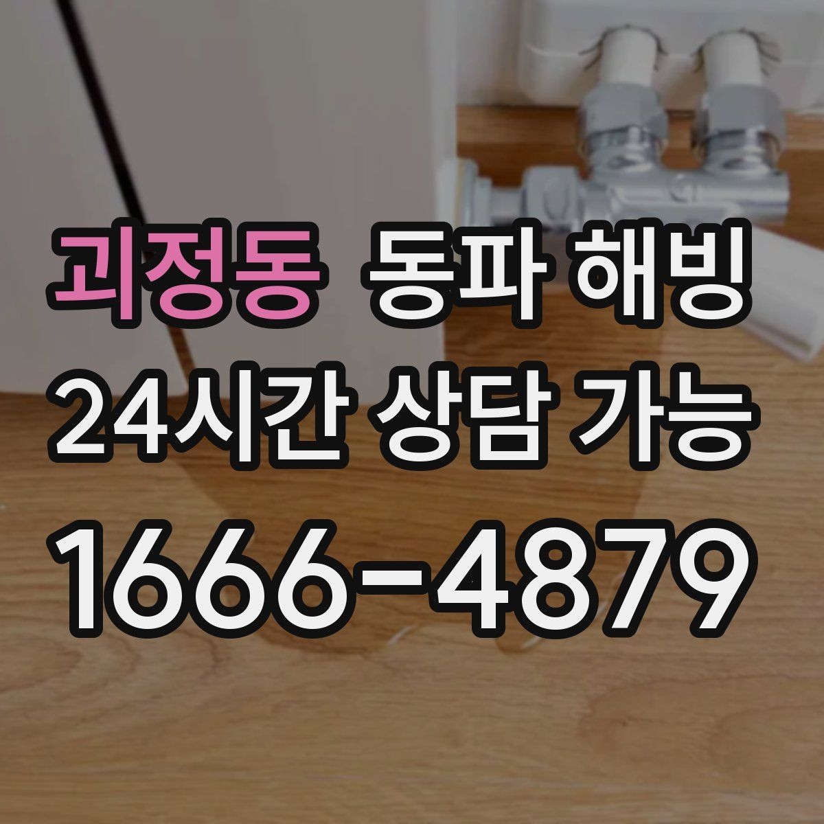 괴정동 동파 해빙 세탁기만 막히는 결빙 패턴 정리