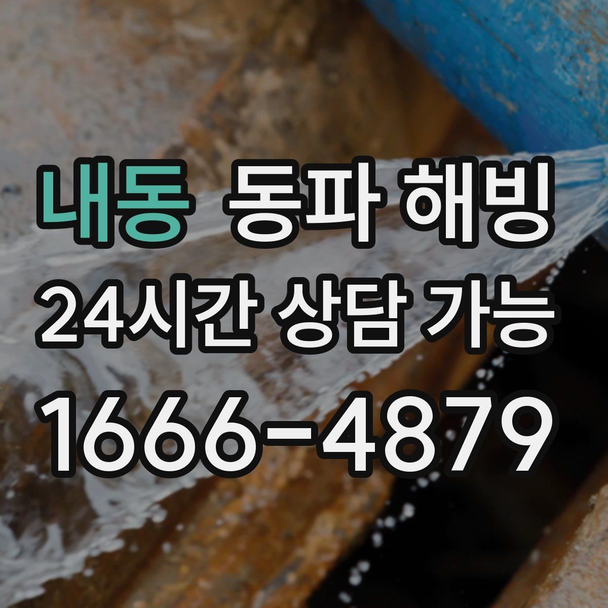 내동 동파 해빙 상담할 때 FAQ 정리