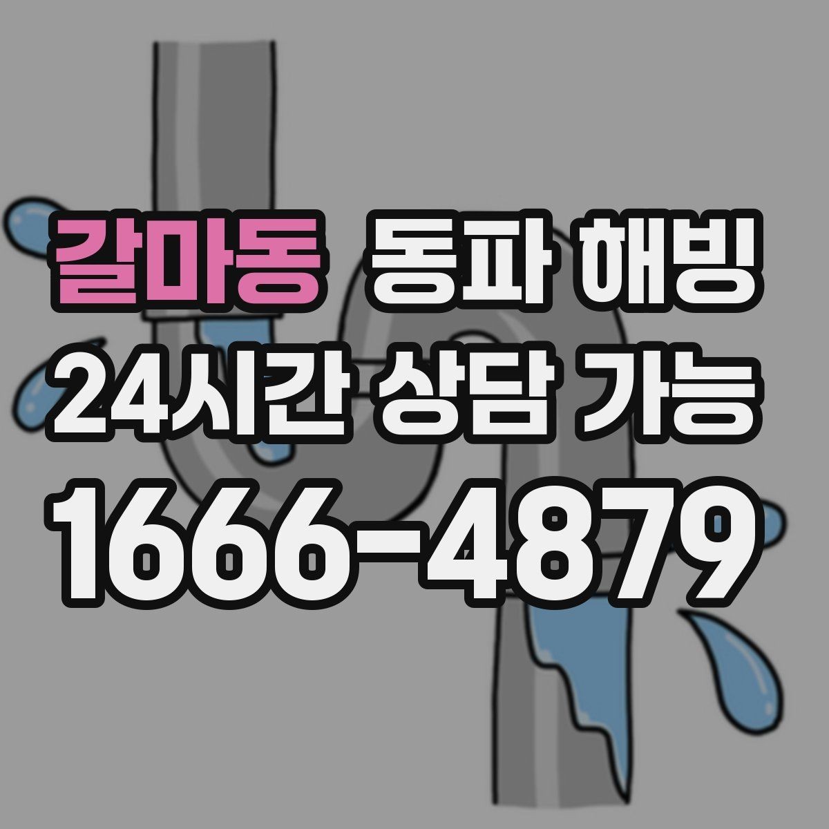 갈마동 동파 해빙 외부 수도 관리로 결빙을 줄이는 팁