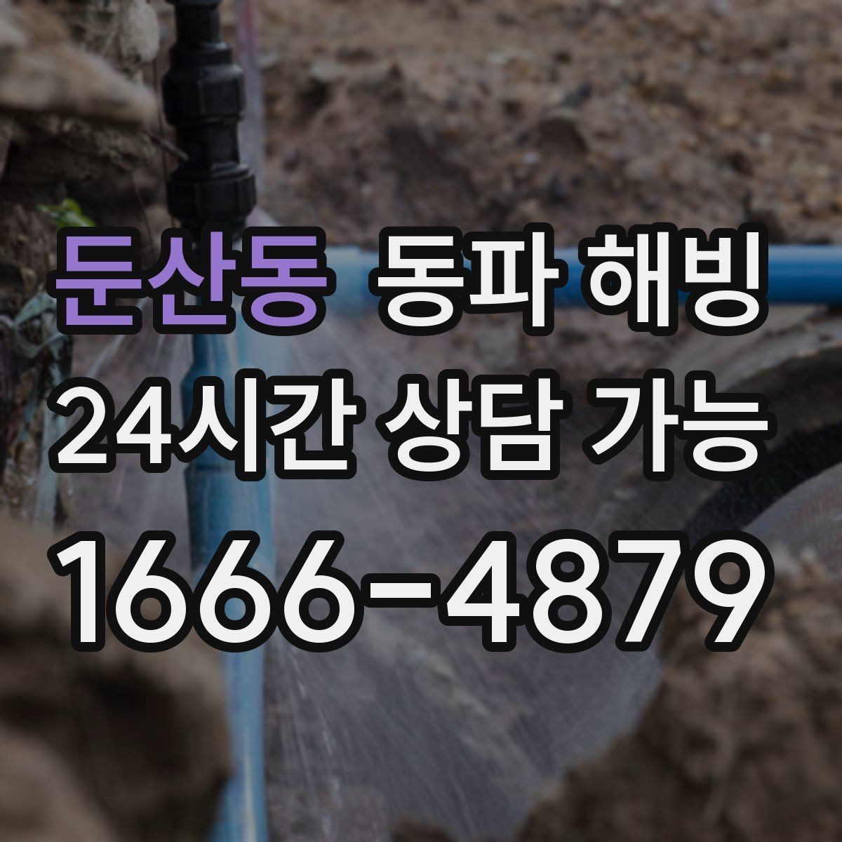 둔산동 동파 해빙 당황하지 않고 증상부터 정리하는 방법