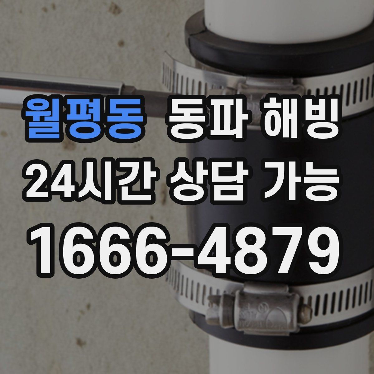 월평동 동파 해빙 보온만 해도 달라지는 결빙 예방 포인트