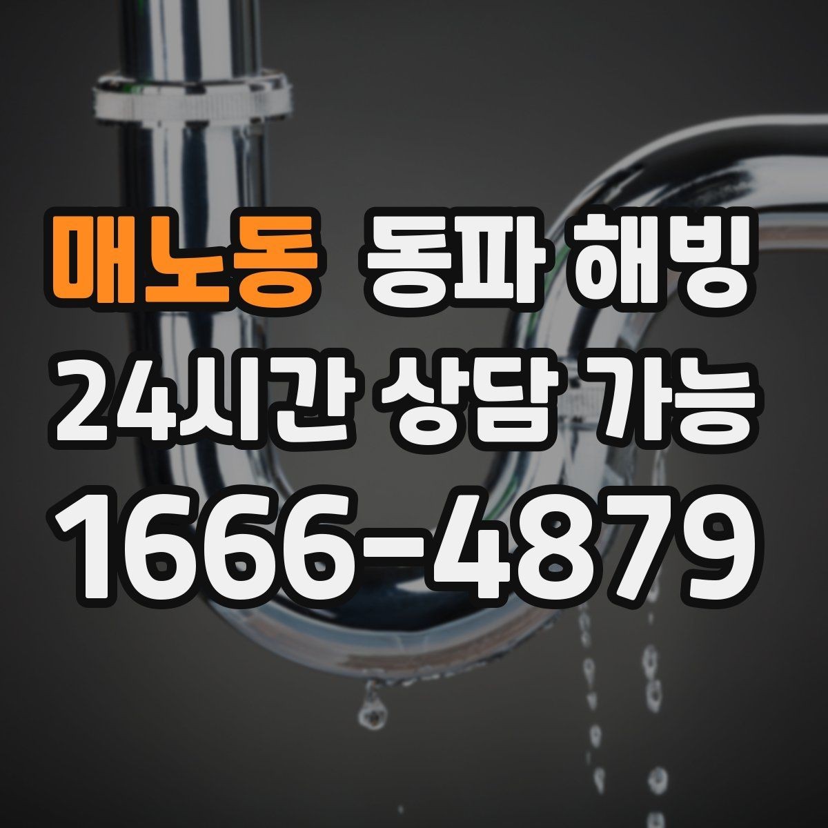 매노동 동파 해빙 배관이 지나가는 위치를 알면 좋은 이유