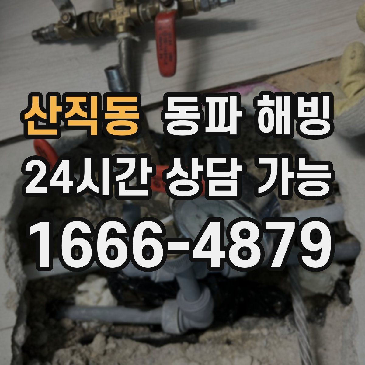산직동 동파 해빙 급수 문제로 문의 전 확인하면 좋은 체크