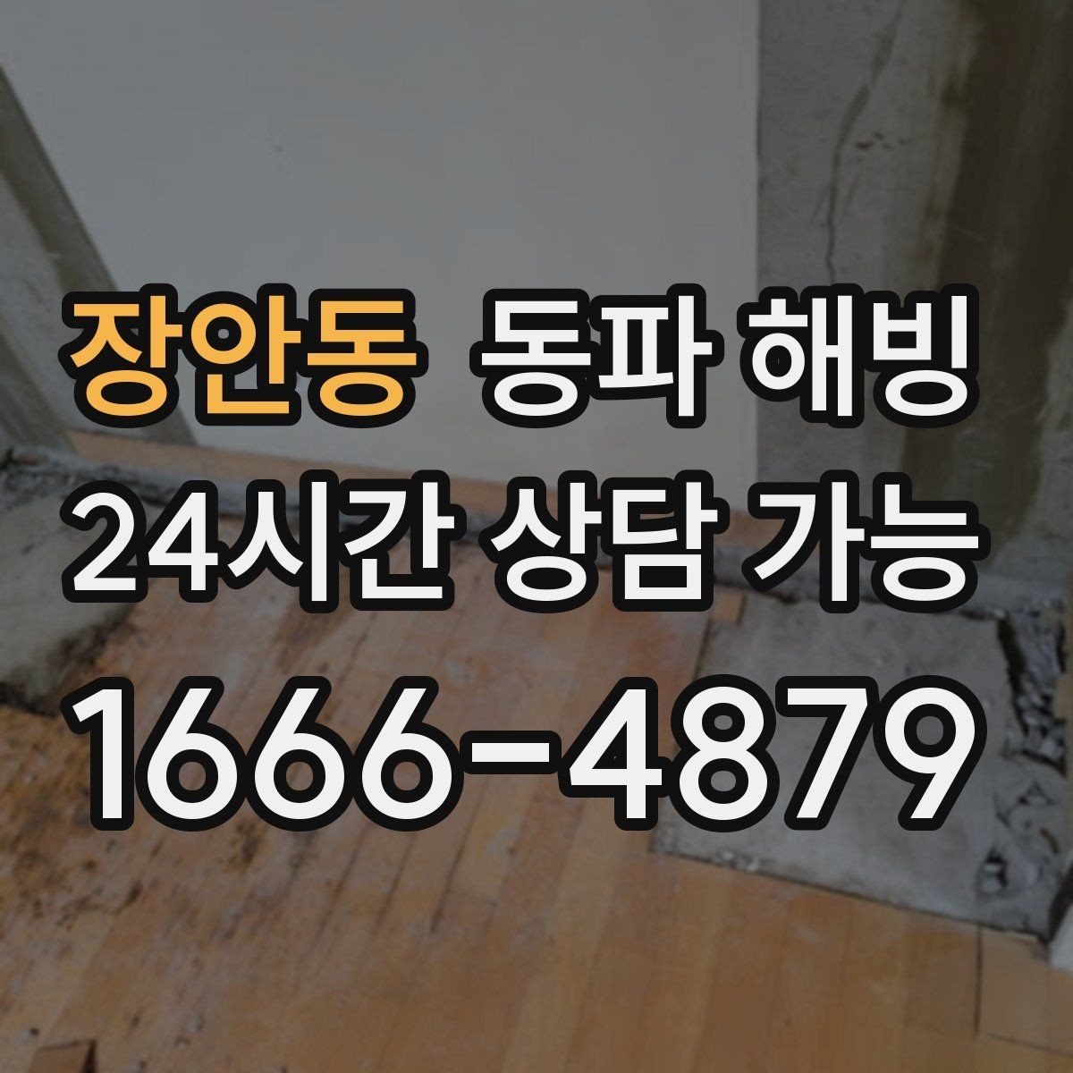 장안동 동파 해빙 이사 당일 수도가 멈췄을 때 대응