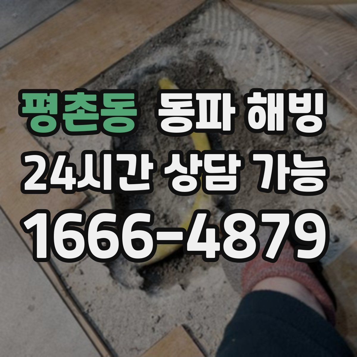 평촌동 동파 해빙 주방 싱크대만 막혔을 때 점검 포인트