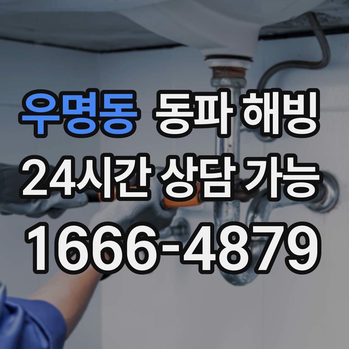 우명동 동파 해빙 물이 안 나올 때 상황별 점검 가이드
