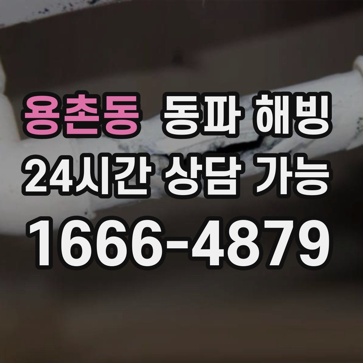 용촌동 동파 해빙 급수 복구 후 세탁기 테스트 포인트