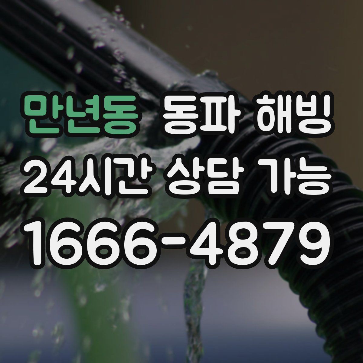 만년동 동파 해빙 샤워기와 세면대가 함께 약해질 때