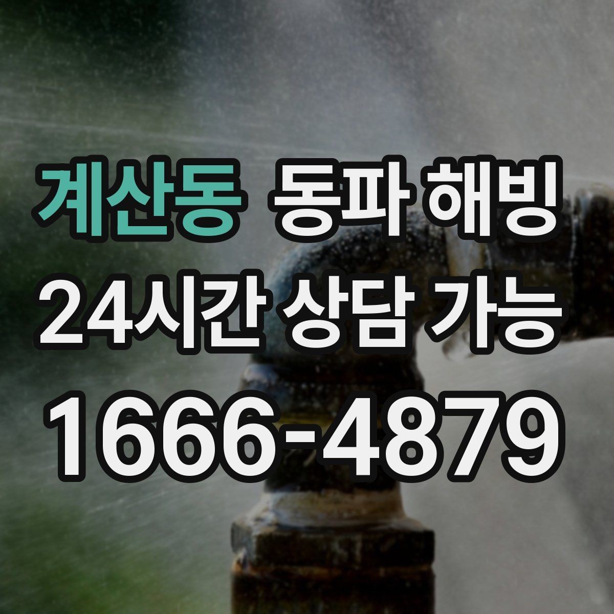 계산동 동파 해빙 급수 불편을 줄이는 간단한 생활 습관