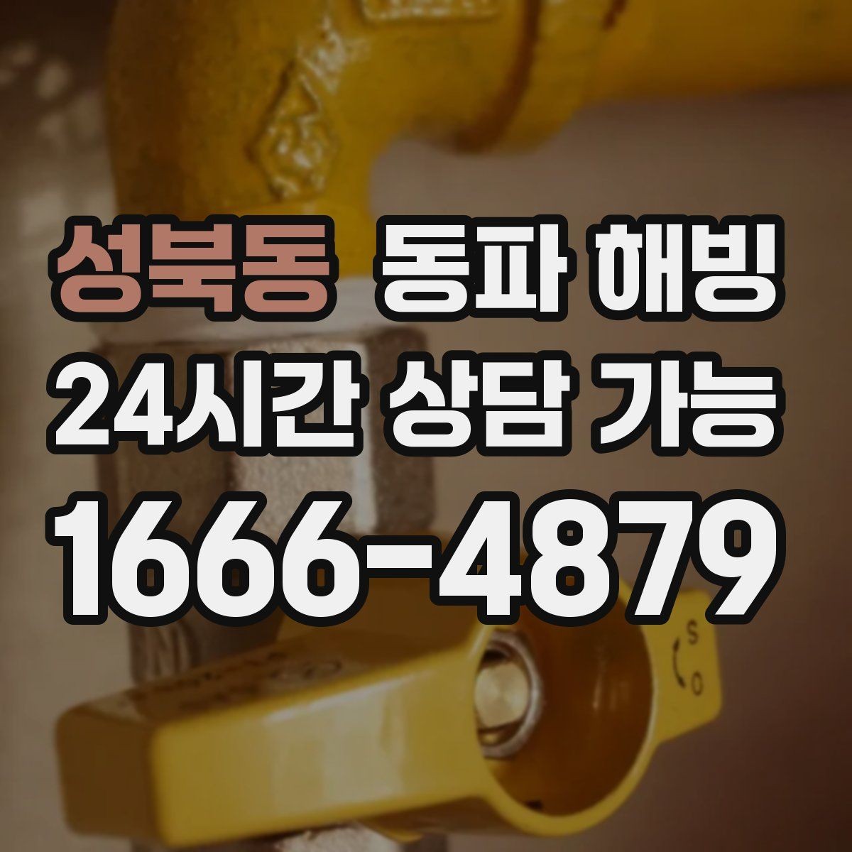 성북동 동파 해빙 물이 조금씩만 나오는 증상 해석