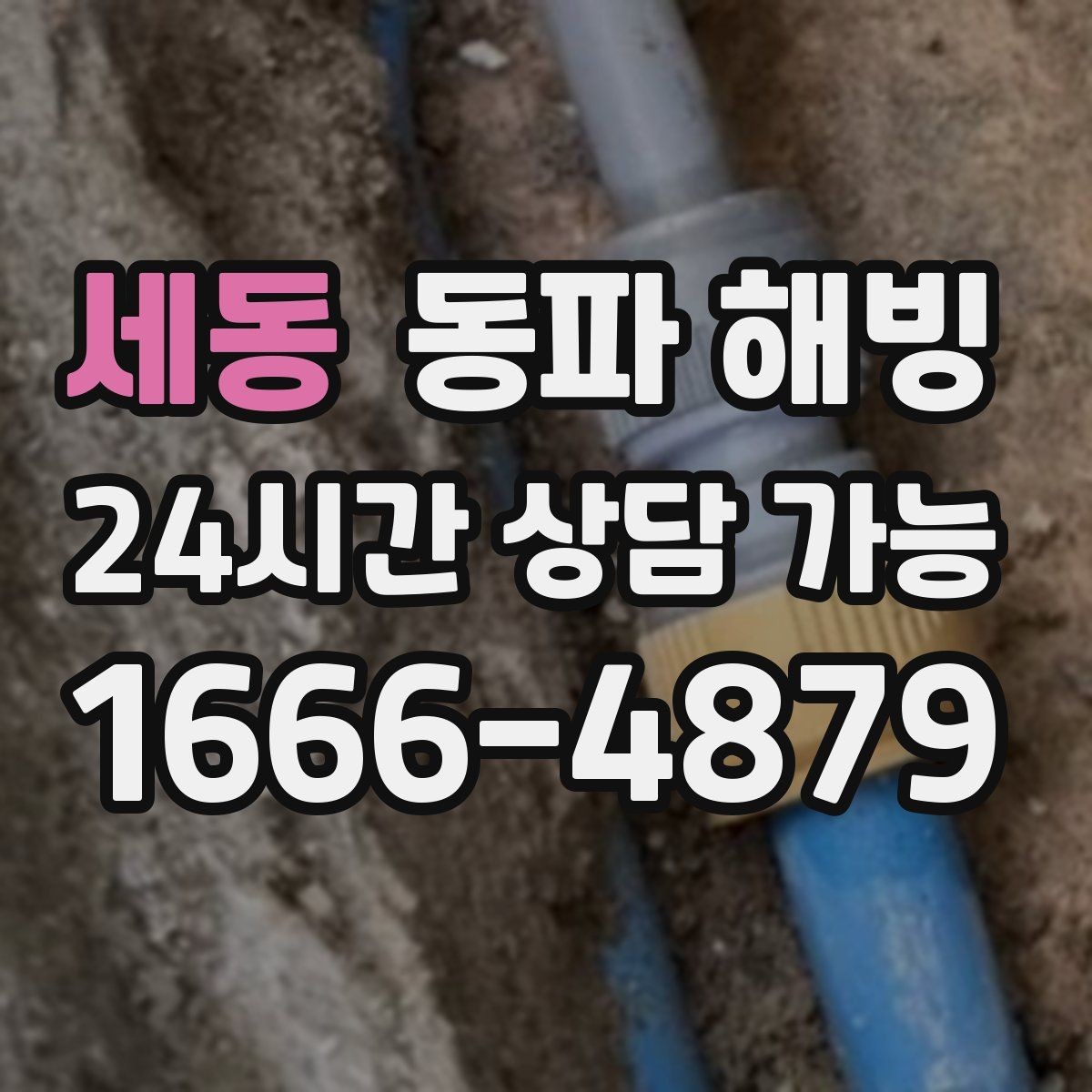 세동 동파 해빙 급수 라인 구조를 알면 해결이 빨라지는 이유
