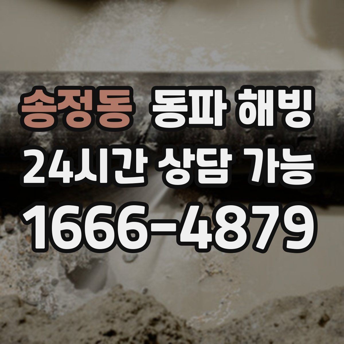 송정동 동파 해빙 계량기만 얼었을 때와 배관이 얼었을 때