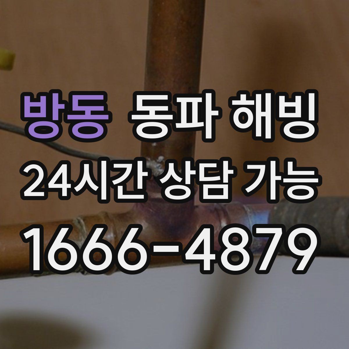 방동 동파 해빙 싱크대 급수 막힘 증상별 점검