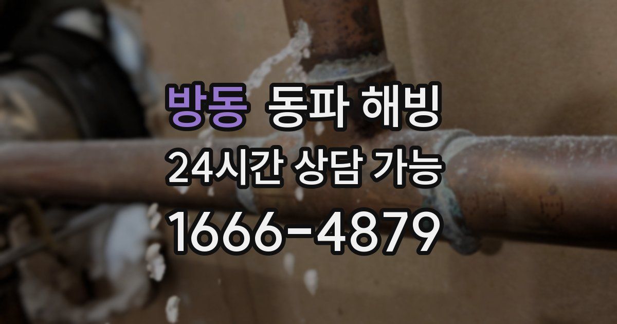 방동 동파 해빙