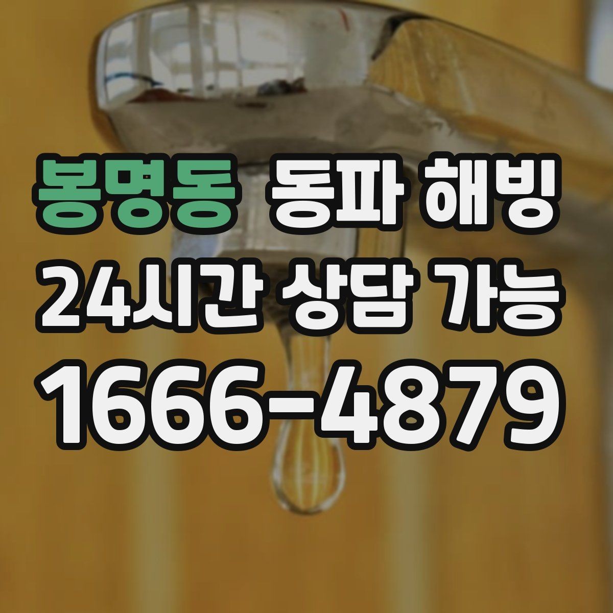 봉명동 동파 해빙 베란다 배관이 얼기 쉬운 집 체크리스트