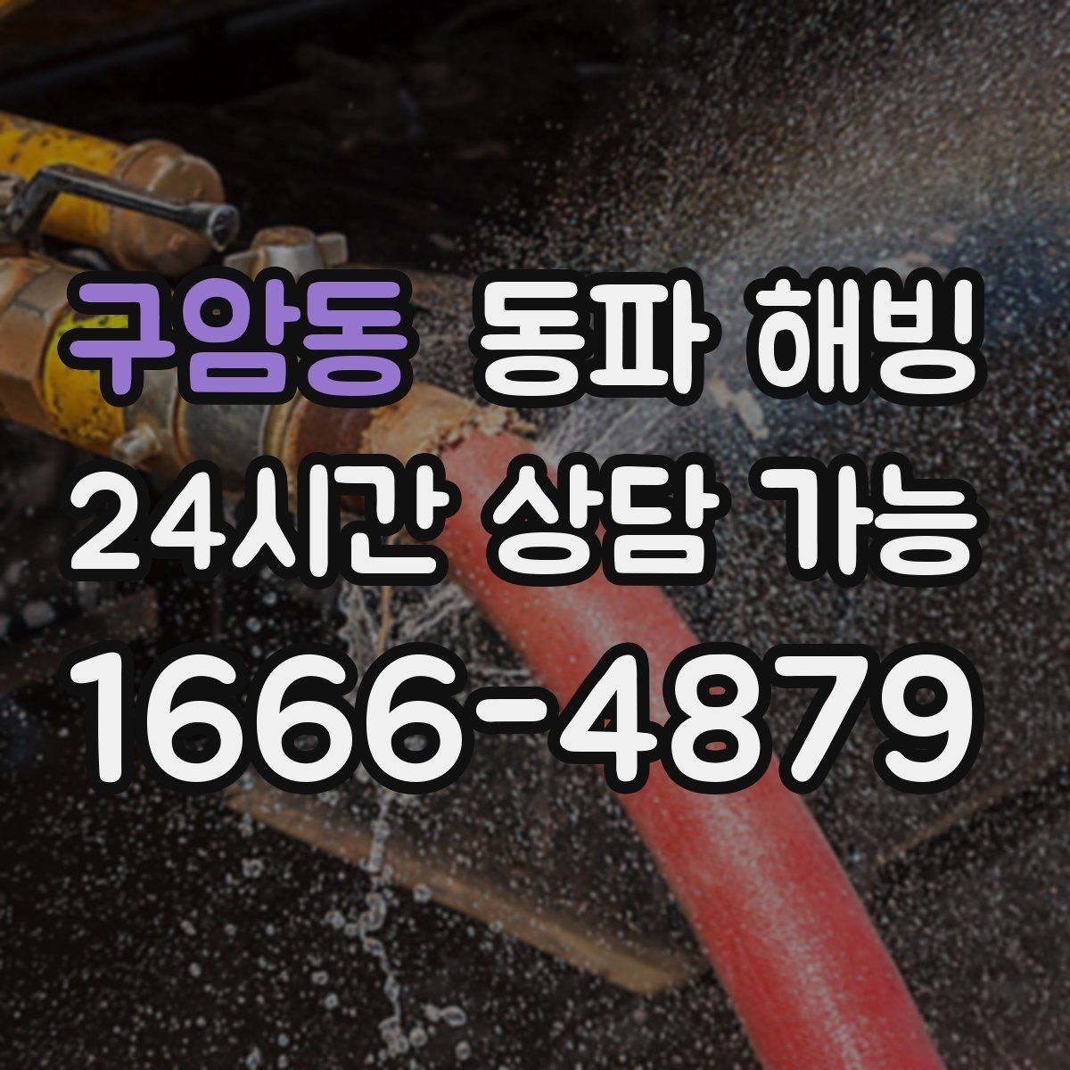 구암동 동파 해빙 결빙이 의심될 때 피해야 할 행동