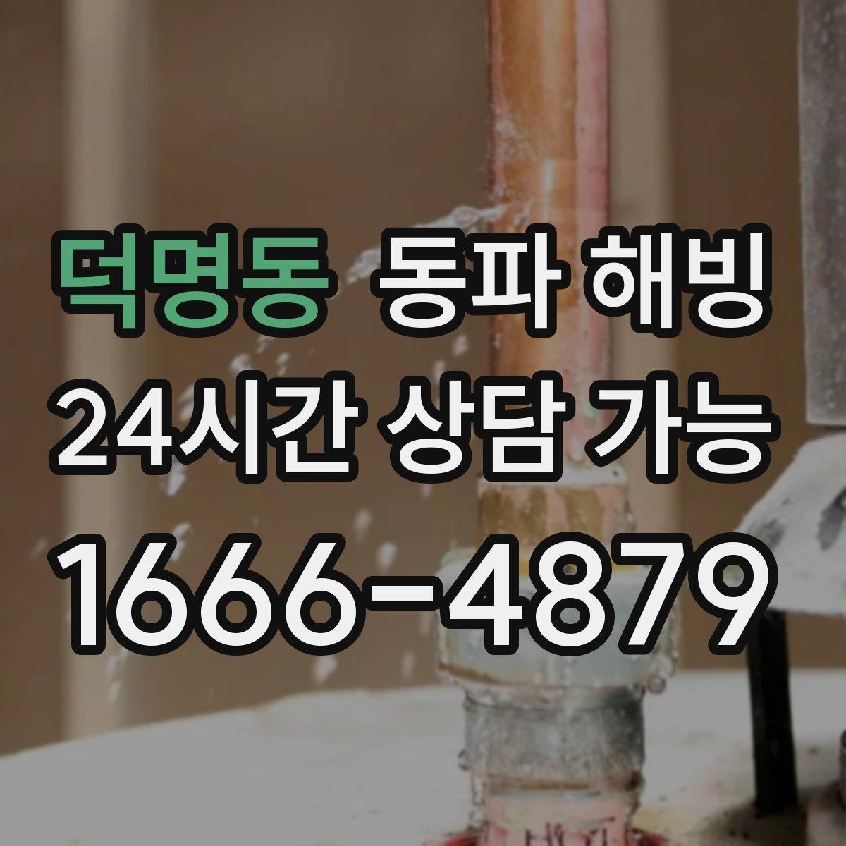 덕명동 동파 해빙 수도가 멈췄을 때 빠른 복구를 위한 정리