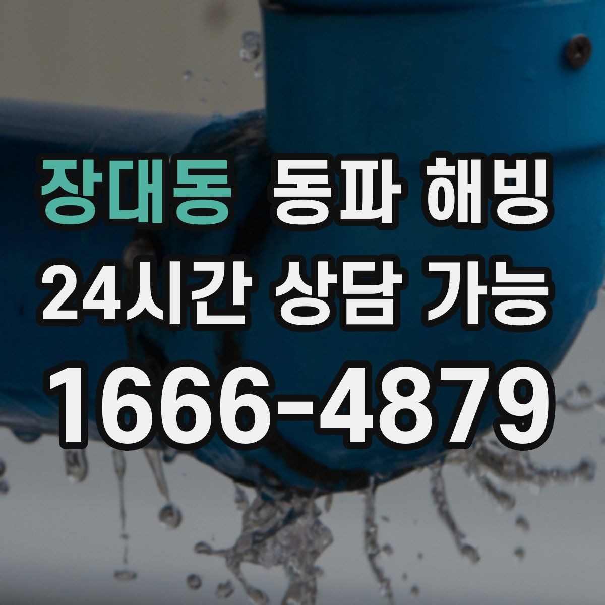 장대동 동파 해빙 외벽 배관 결빙 위험도 체크