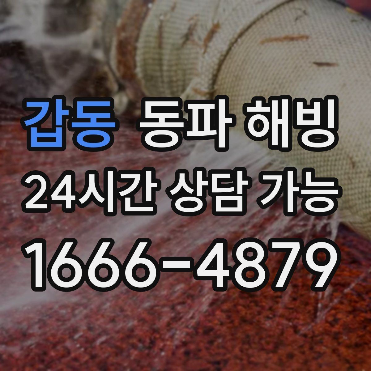 갑동 동파 해빙 아파트 베란다 급수 라인 막힘 대처