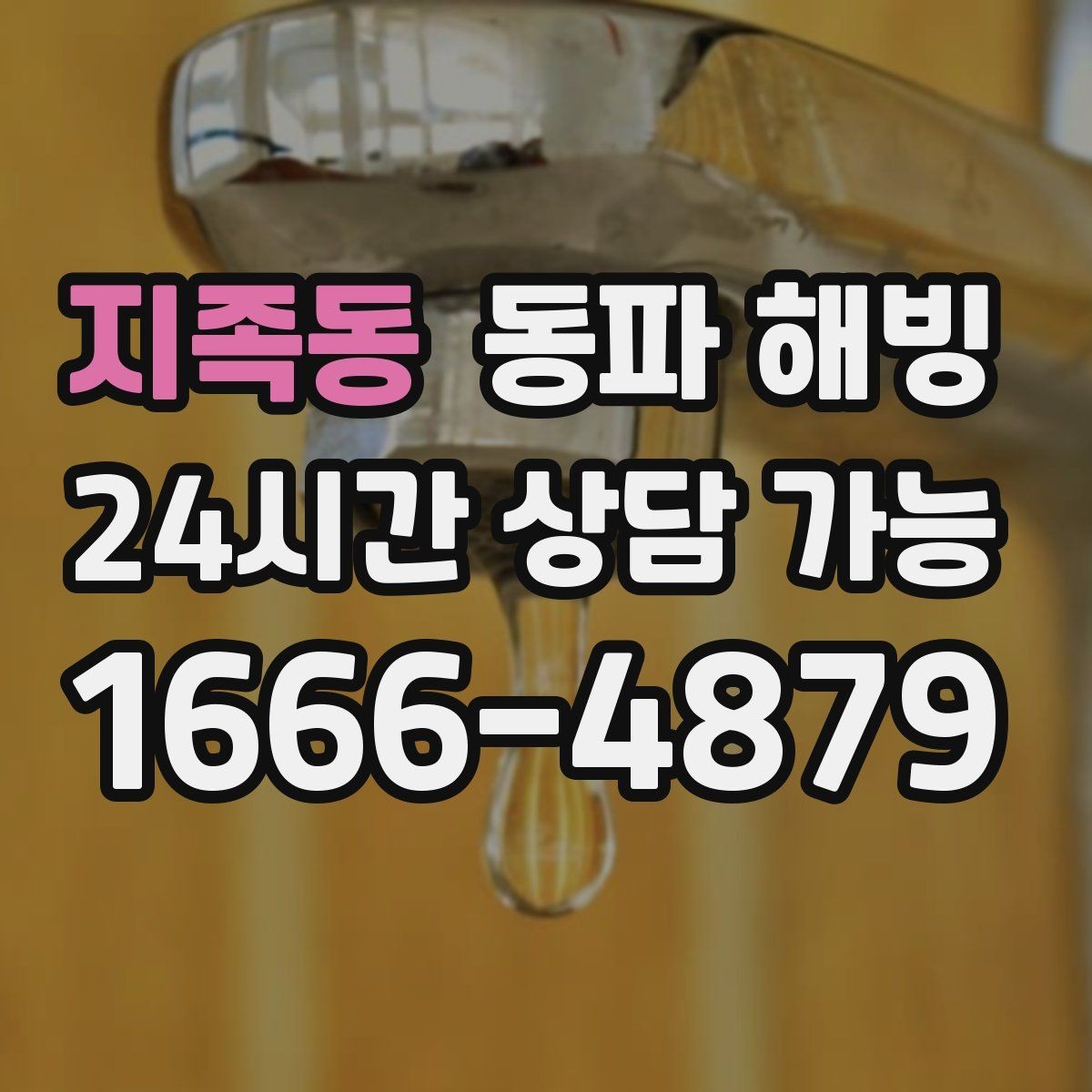 지족동 동파 해빙 급수 문제로 문의 전 확인하면 좋은 체크