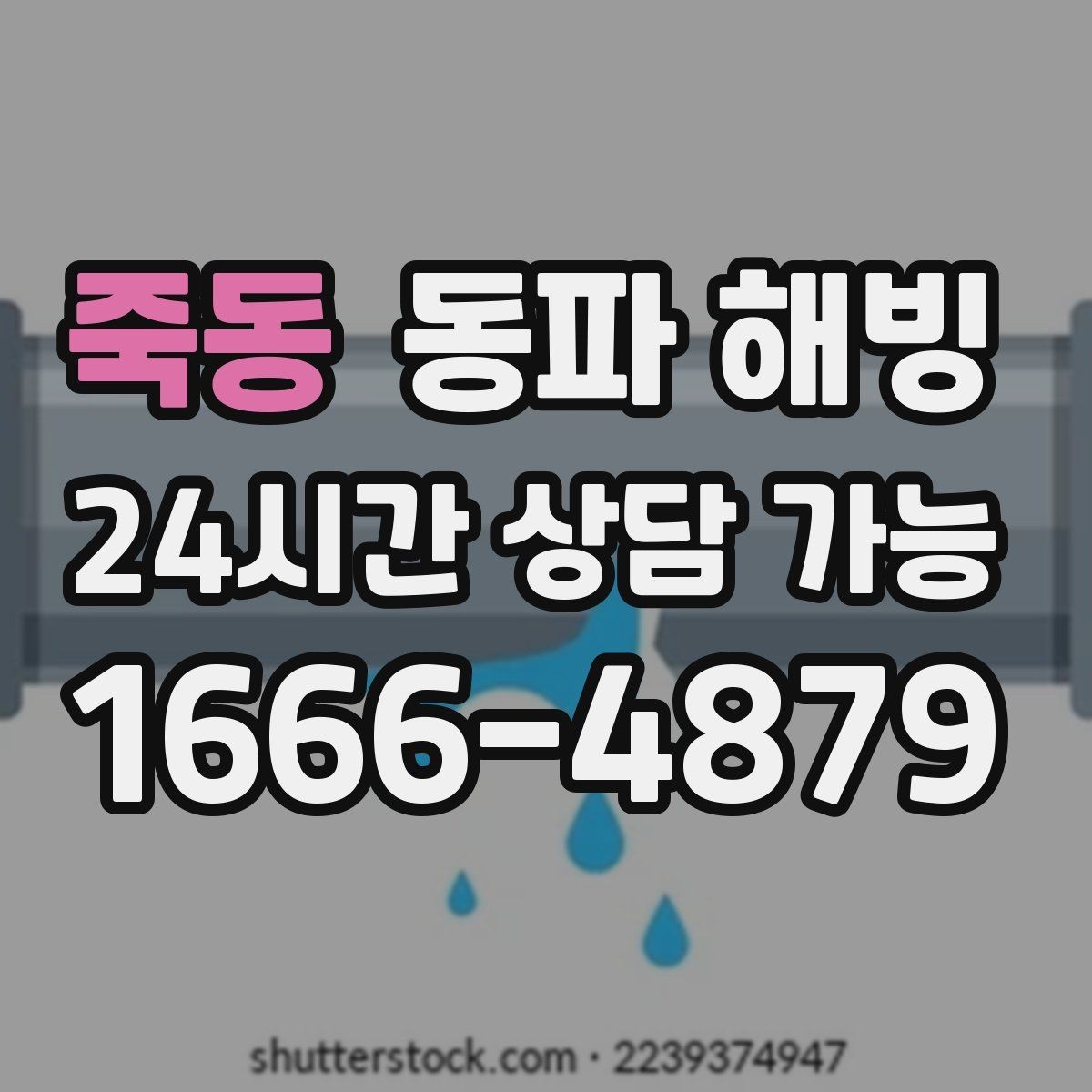죽동 동파 해빙 창문 틈새 바람 줄이면 달라지는 점