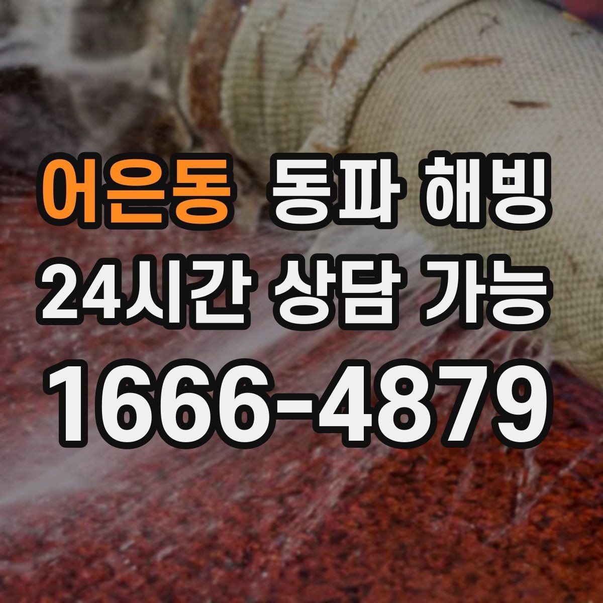 어은동 동파 해빙 리모델링 후 결빙이 생기는 경우 정리
