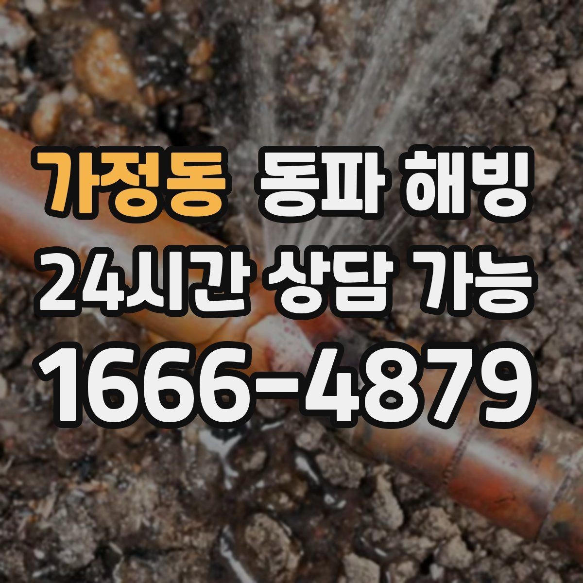 가정동 동파 해빙 급수 복구 후 수압이 약하면 추가 점검