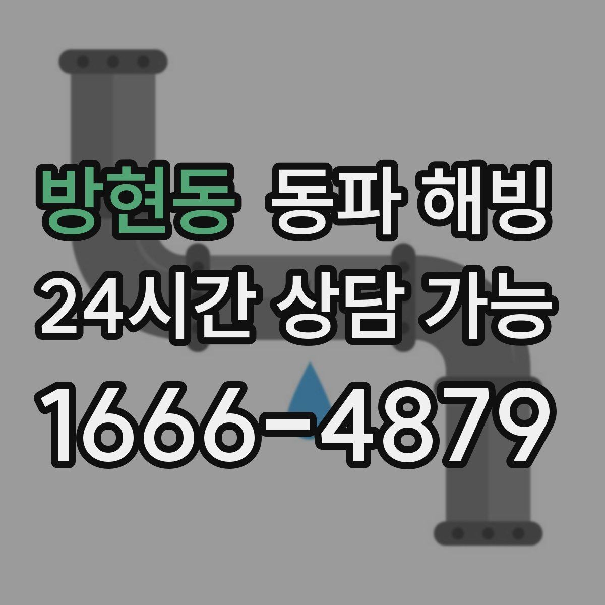 방현동 동파 해빙 노후 주택 배관 결빙 대응 시 주의