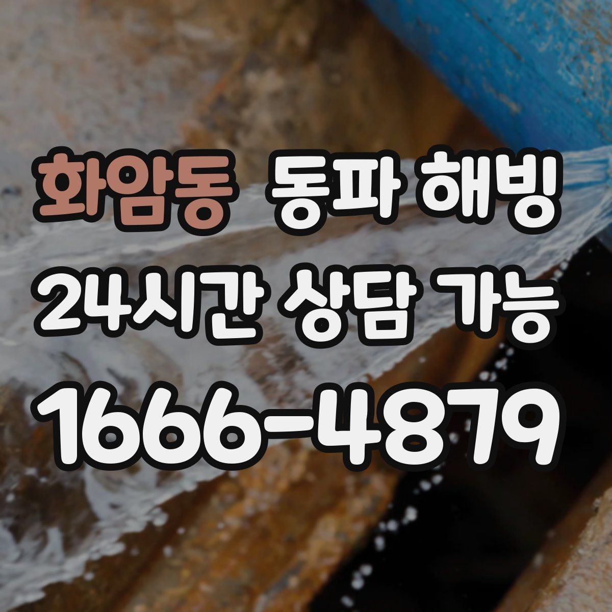 화암동 동파 해빙 주방 싱크대만 막혔을 때 점검 포인트