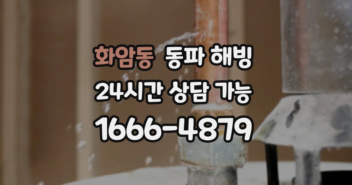 화암동 동파 해빙