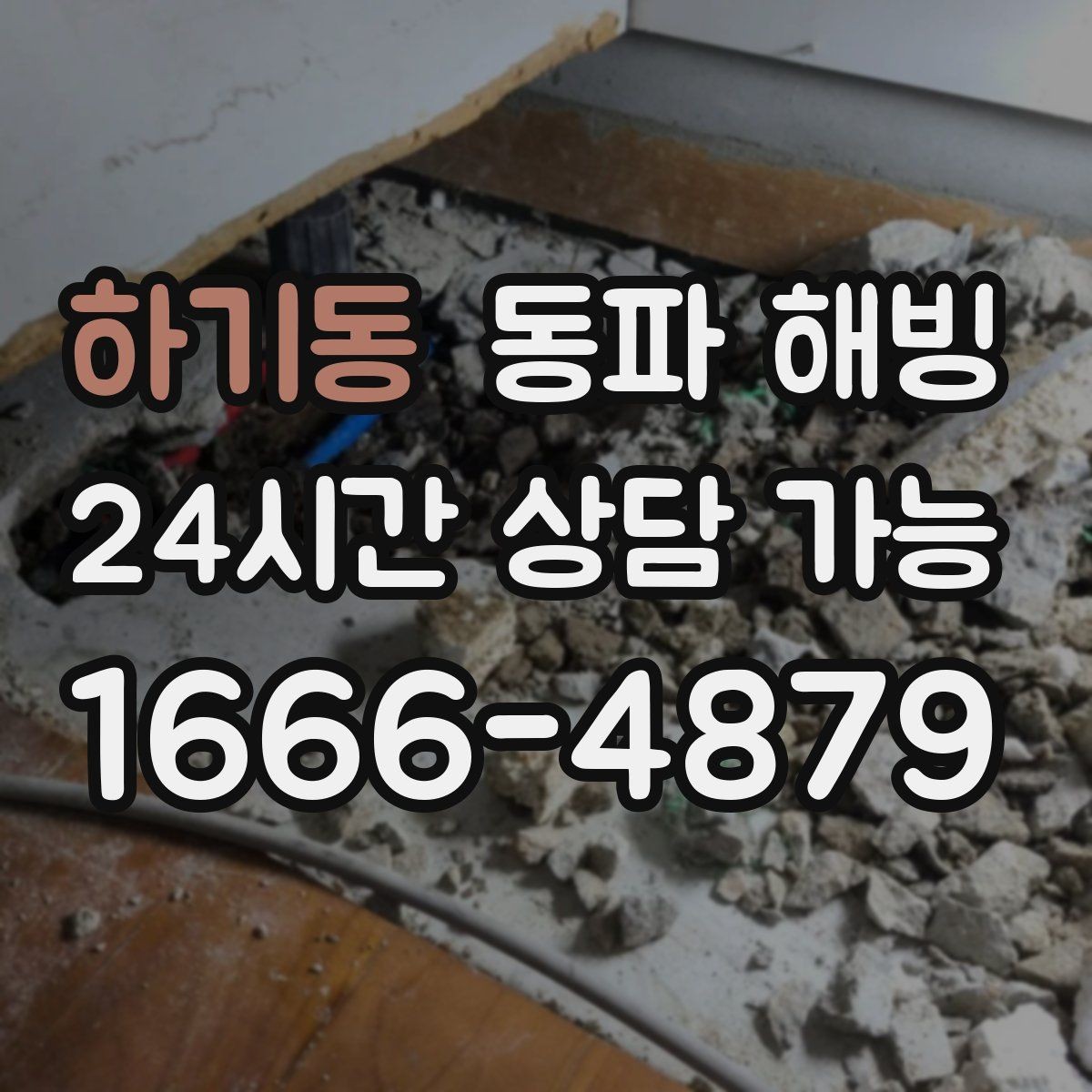 하기동 동파 해빙 입주 초기에 결빙이 생기는 이유