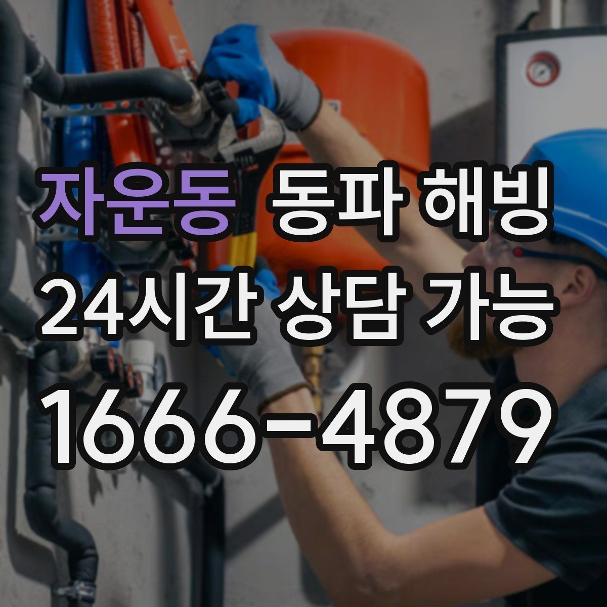 자운동 동파 해빙 계량기 주변이 얼었을 때 증상 정리