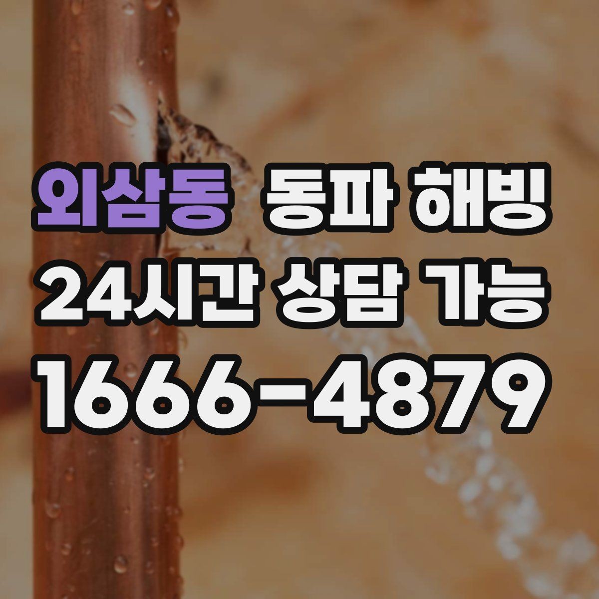 외삼동 동파 해빙 기온 급강하 전 점검하면 좋은 구역
