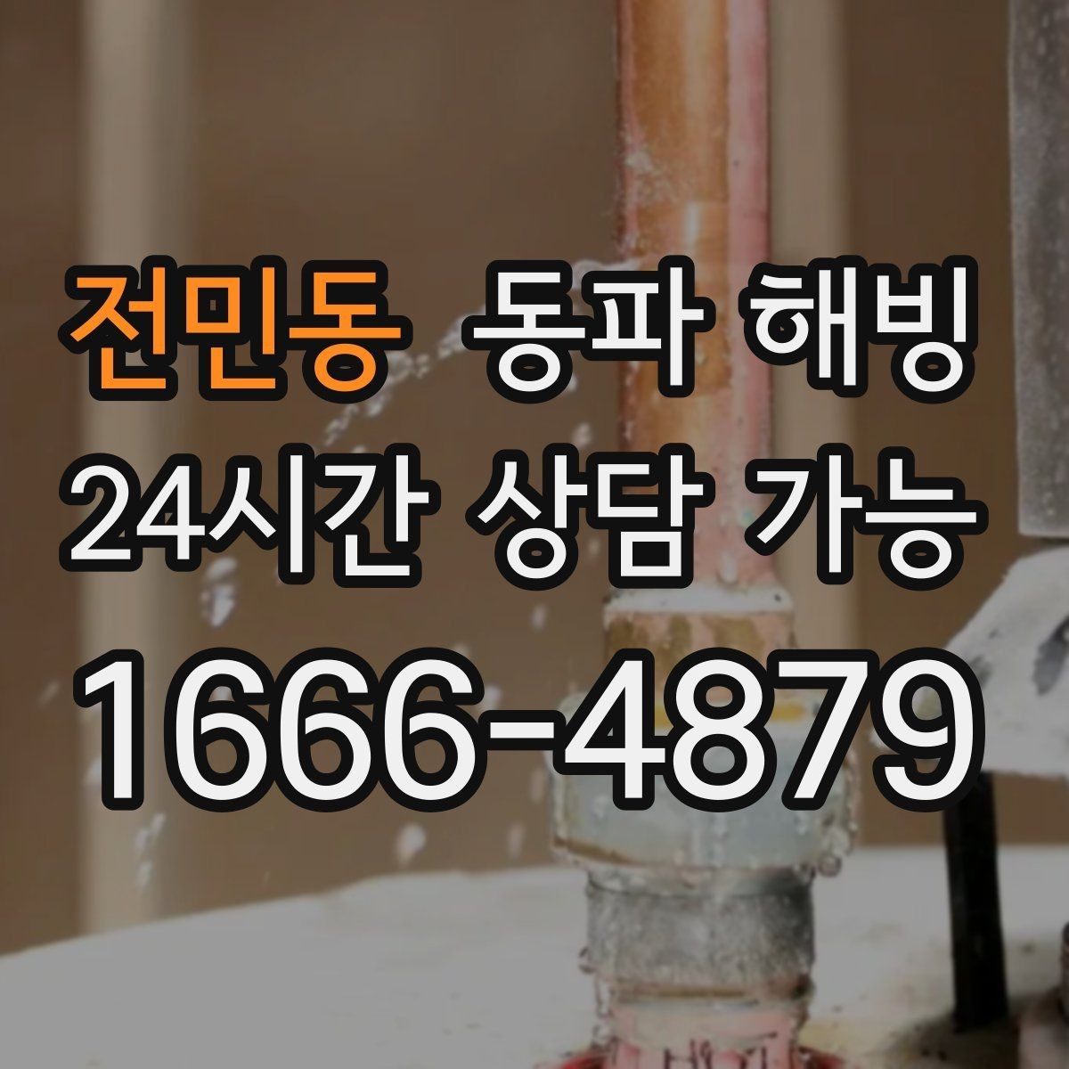 전민동 동파 해빙 결빙 예방을 위해 외부 수도 사용 후 관리