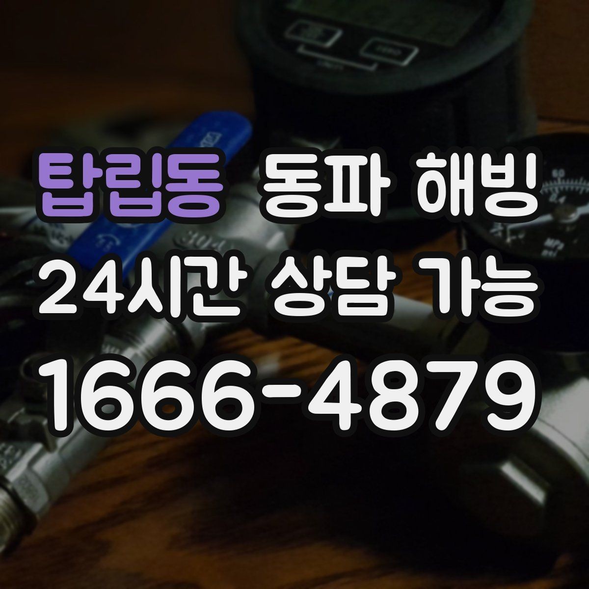 탑립동 동파 해빙 한파 뒤 수도 막힘 빠르게 정리하는 순서