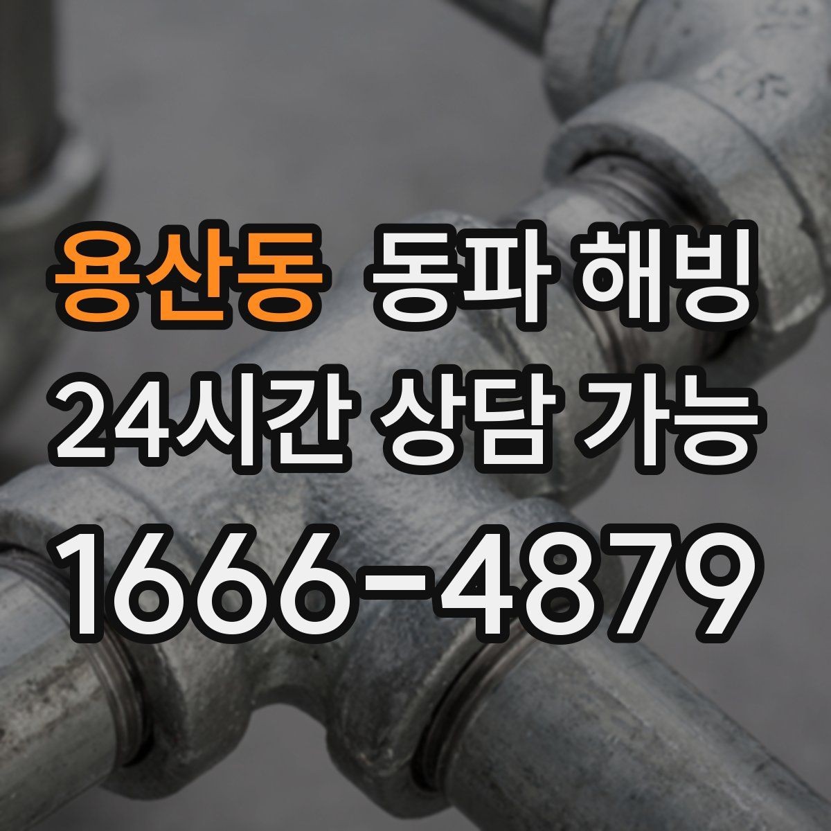 용산동 동파 해빙 찬물만 약해졌다면 분기 라인 점검