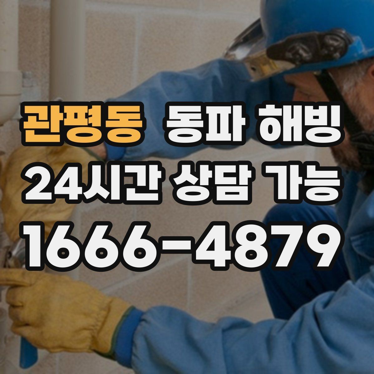 관평동 동파 해빙 결빙이 의심될 때 피해야 할 행동