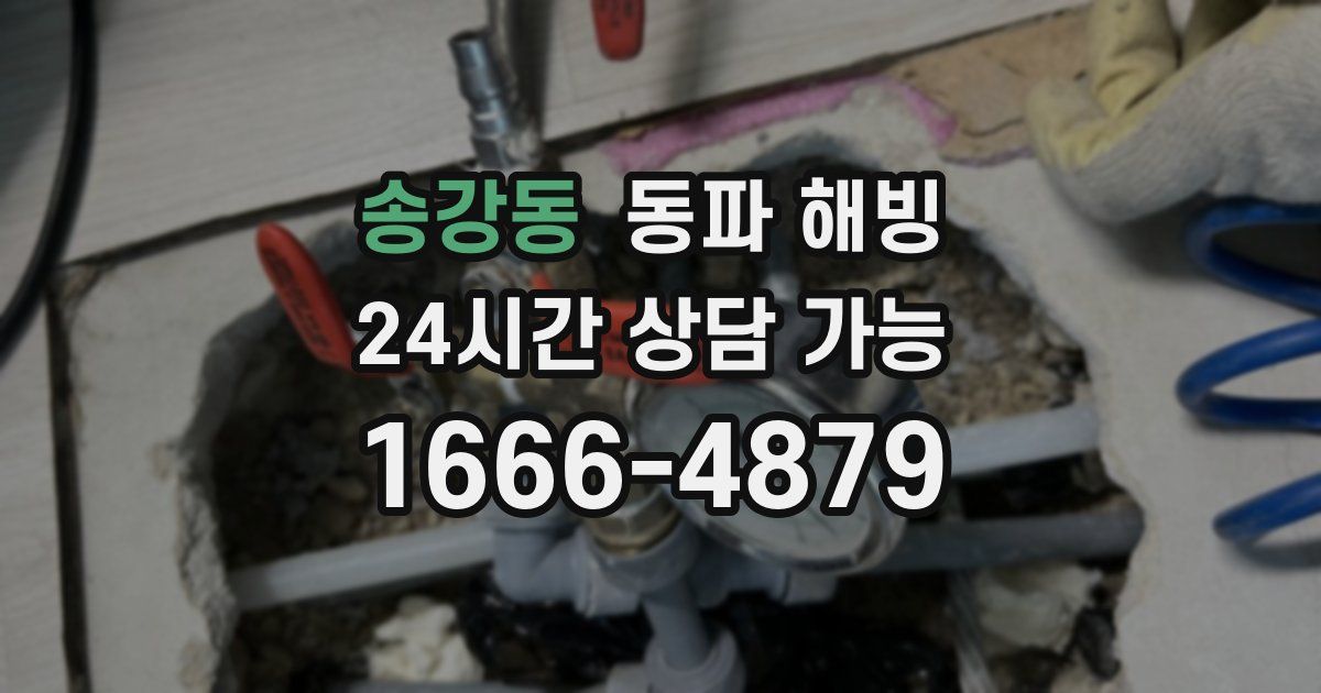 송강동 동파 해빙