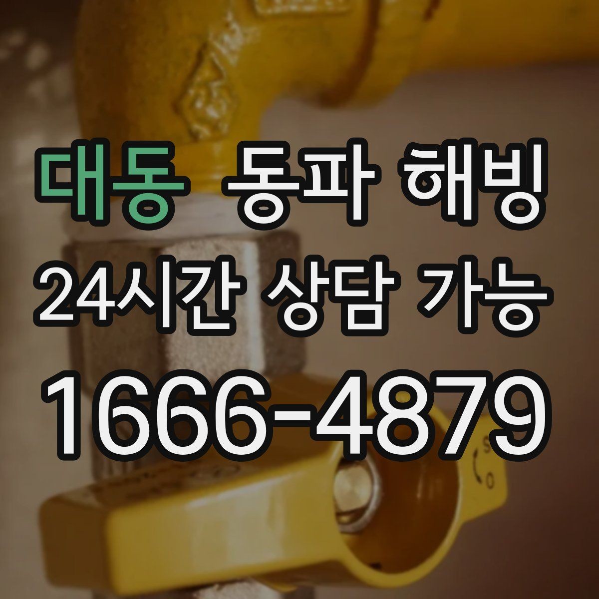 대동 동파 해빙 새벽에 물이 안 나올 때 빠른 대응