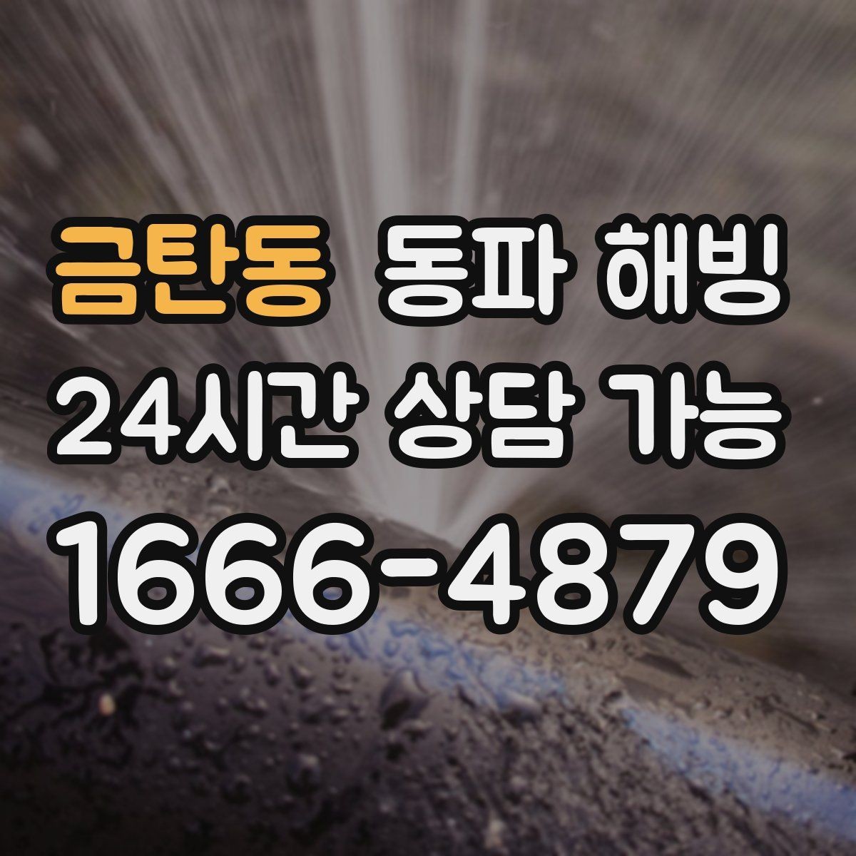 금탄동 동파 해빙 급수 복구 후 온수 확인할 때 체크