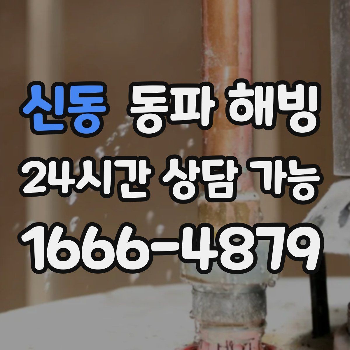신동 동파 해빙 외벽 라인 결빙 위험도를 높이는 조건