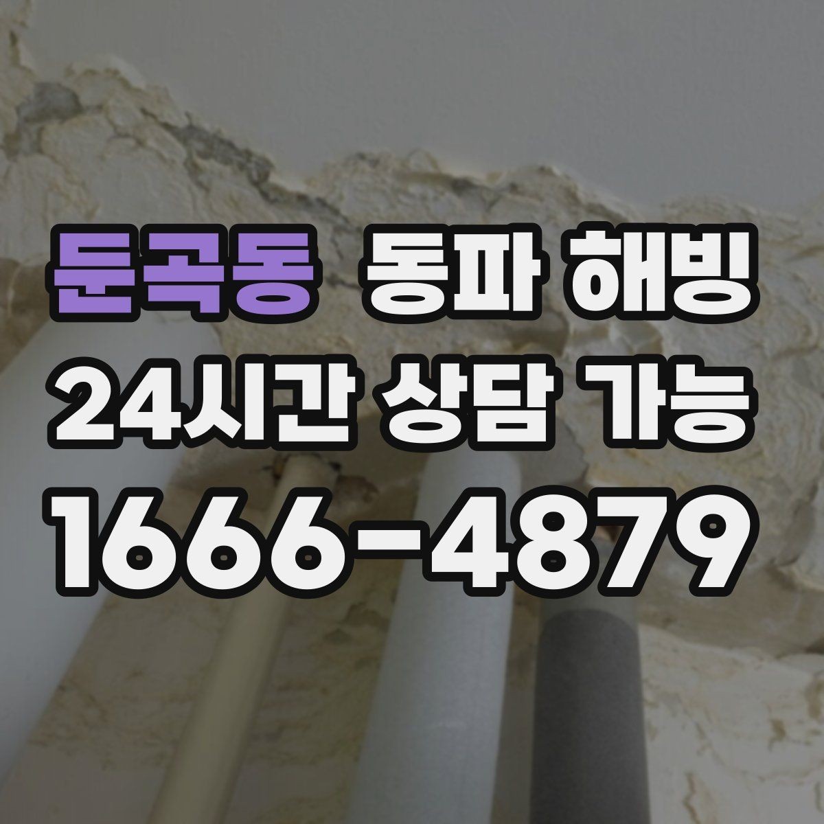 둔곡동 동파 해빙 결빙 예방을 위해 집에서 할 수 있는 정리