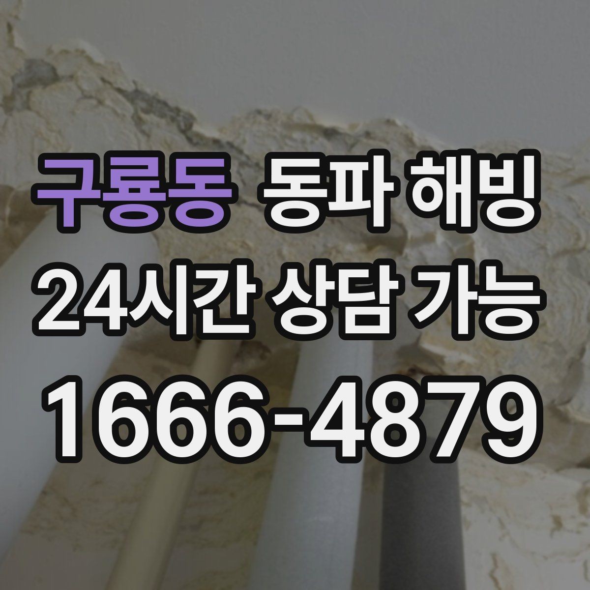 구룡동 동파 해빙 수도가 안 나올 때 먼저 볼 세 가지