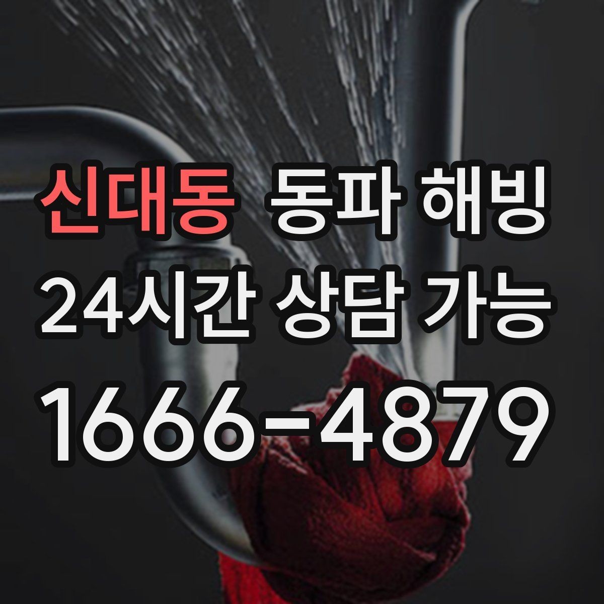 신대동 동파 해빙 세면대 찬물만 막혔을 때 점검 방법