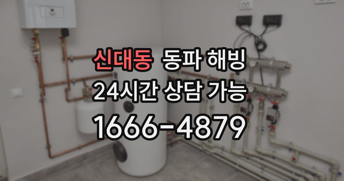 신대동 동파 해빙