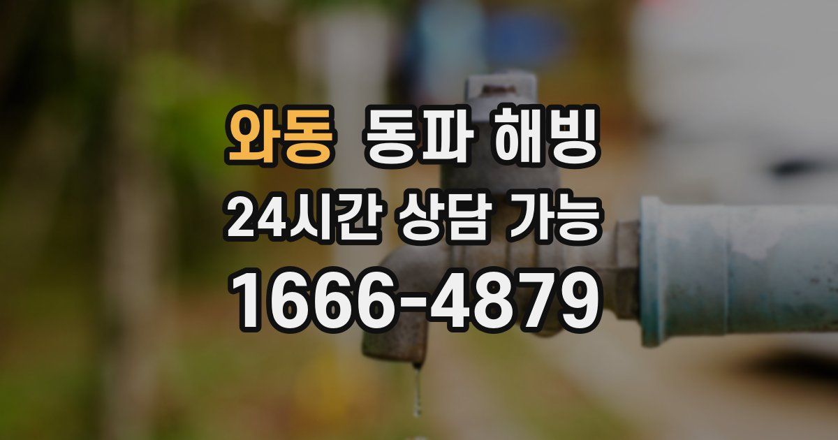 와동 동파 해빙