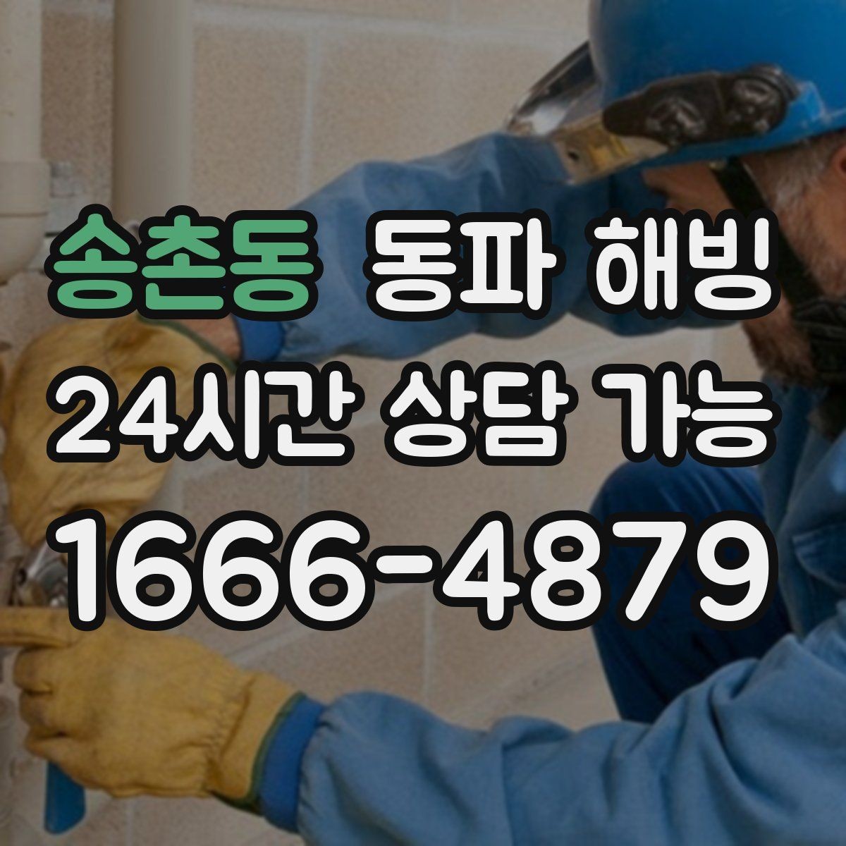 송촌동 동파 해빙 새벽에 갑자기 물이 안 나오면 이렇게 정리