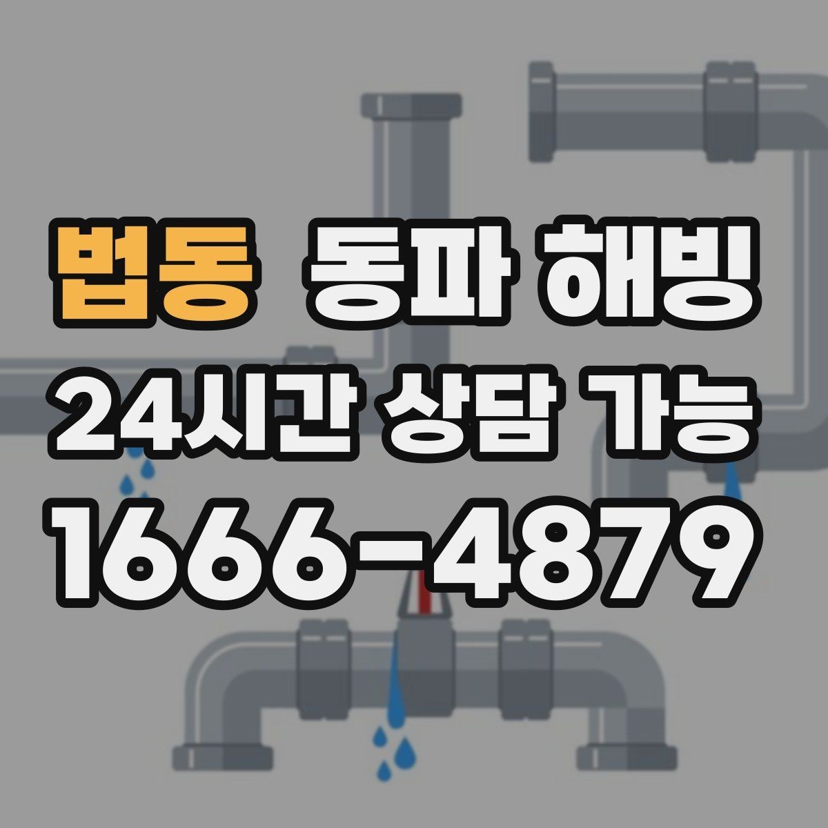 법동 동파 해빙 주방만 막히는 결빙 패턴 정리