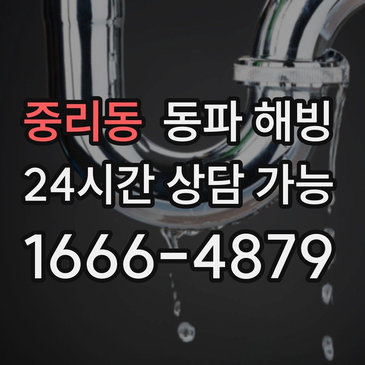 중리동 동파 해빙 급수 복구 후 꼭 해야 할 사용 테스트